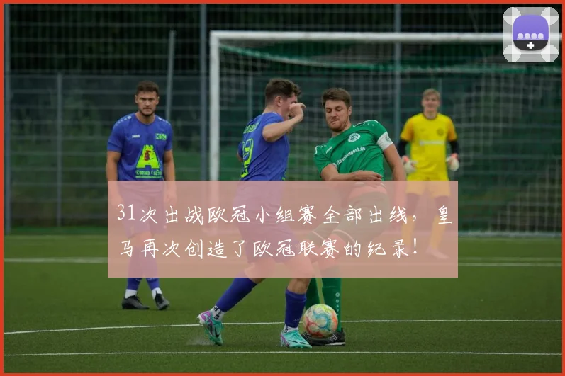 31次出战欧冠小组赛全部出线，皇马再次创造了欧冠联赛的纪录！