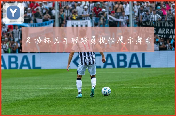足协杯为年轻球员提供展示舞台