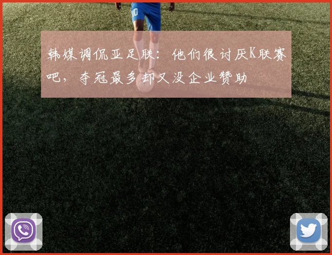 韩媒调侃亚足联：他们很讨厌K联赛吧，夺冠最多却又没企业赞助