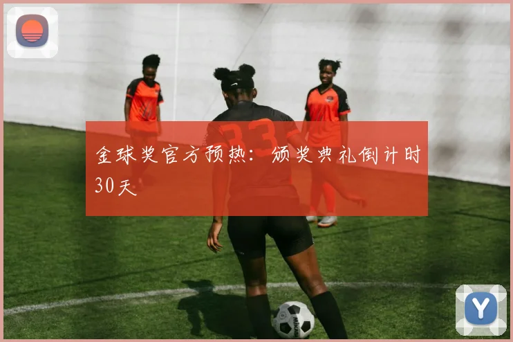 金球奖官方预热：颁奖典礼倒计时30天