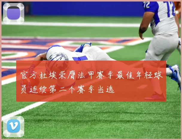 官方杜埃荣膺法甲赛季最佳年轻球员连续第二个赛季当选
