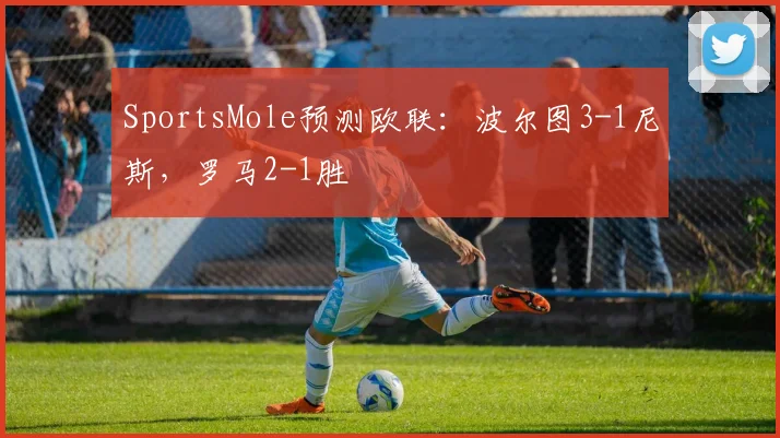 SportsMole预测欧联：波尔图3-1尼斯，罗马2-1胜