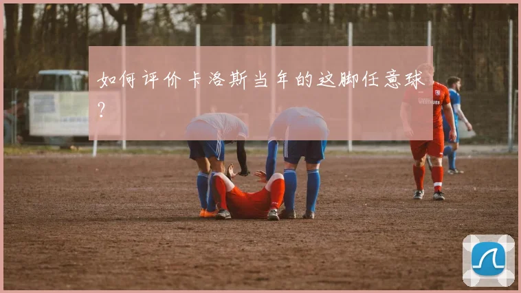 如何评价卡洛斯当年的这脚任意球？