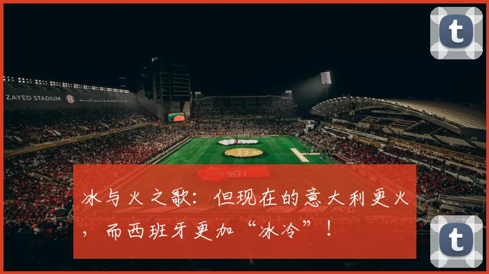 冰与火之歌：但现在的意大利更火，而西班牙更加“冰冷”！