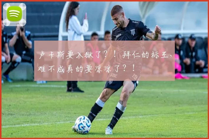 卢卡斯要入狱了？！拜仁的标王，难不成真的要凉凉了？！