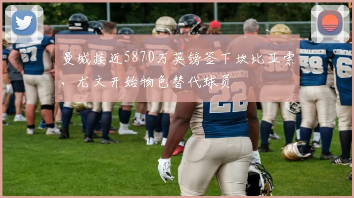 曼城接近5870万英镑签下坎比亚索，尤文开始物色替代球员