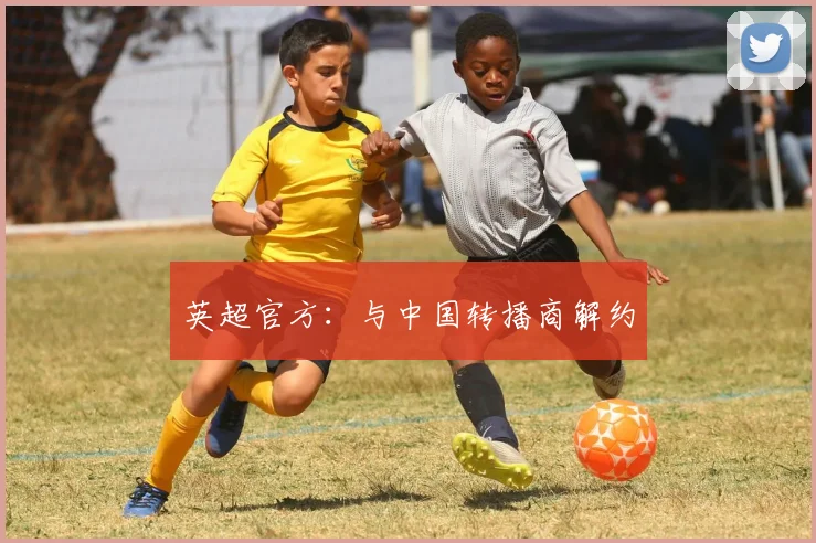 英超官方：与中国转播商解约