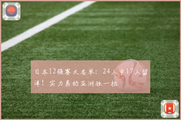 日本12强赛大名单：24人中17人留洋！实力真的亚洲独一档