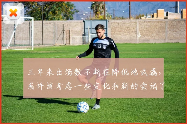 三年来出场数不断在降低地武磊，或许该考虑一些变化和新的尝试了
