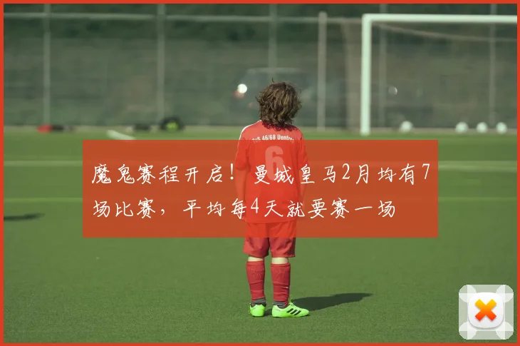 魔鬼赛程开启！曼城皇马2月均有7场比赛，平均每4天就要赛一场