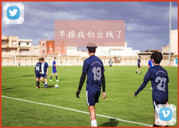 早报我们出线了