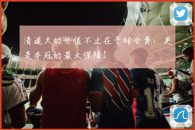 清道夫的价值不止在于转会费，更是夺冠的最大保障！