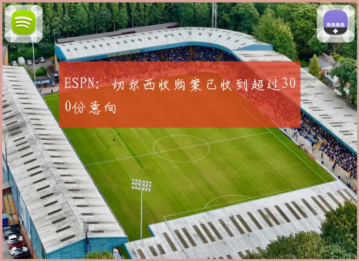ESPN：切尔西收购案已收到超过300份意向