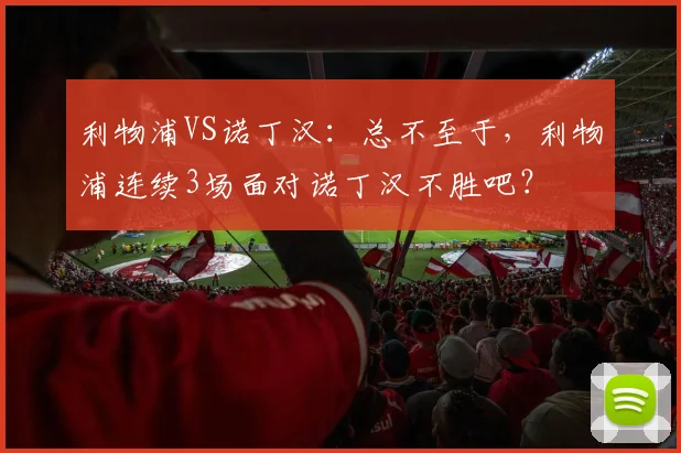 利物浦VS诺丁汉：总不至于，利物浦连续3场面对诺丁汉不胜吧？