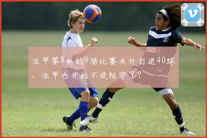 法甲第8轮的9场比赛共计打进40球，法甲也开始不设防守了？