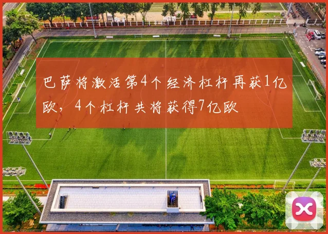 巴萨将激活第4个经济杠杆再获1亿欧，4个杠杆共将获得7亿欧