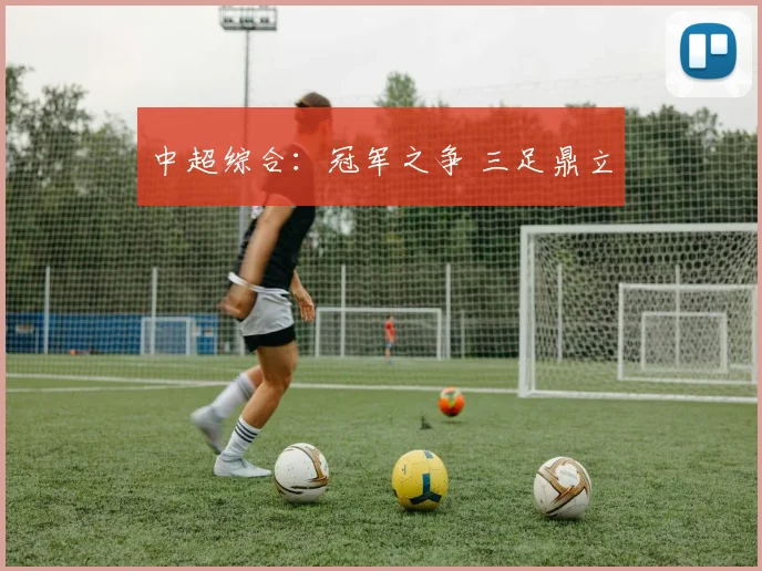 中超综合：冠军之争 三足鼎立