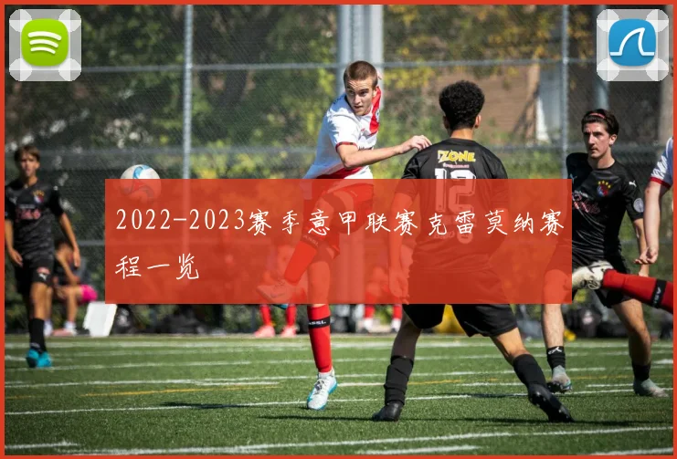 2022-2023赛季意甲联赛克雷莫纳赛程一览