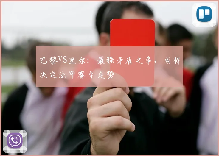 巴黎VS里尔：最强矛盾之争，或将决定法甲赛季走势