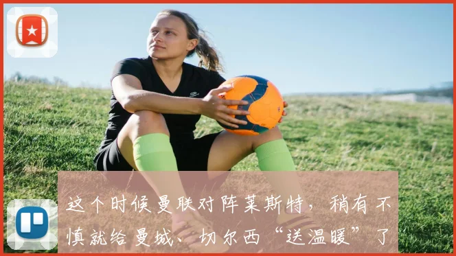 这个时候曼联对阵莱斯特，稍有不慎就给曼城、切尔西“送温暖”了