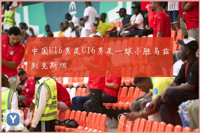 中国U16男足U16男足一球小胜乌兹别克斯坦