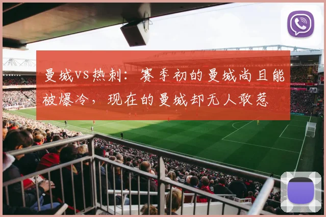 曼城vs热刺：赛季初的曼城尚且能被爆冷，现在的曼城却无人敢惹