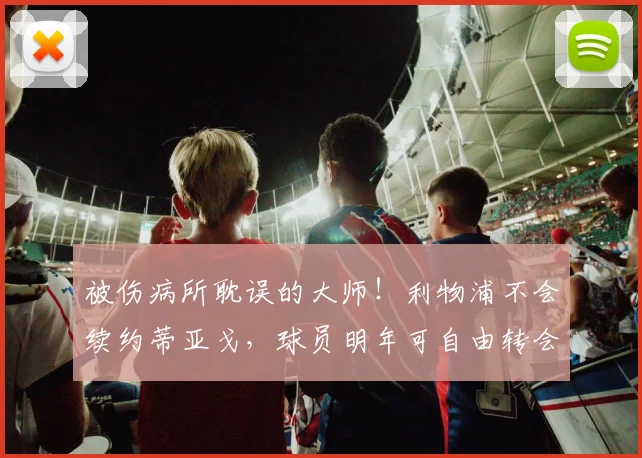 被伤病所耽误的大师！利物浦不会续约蒂亚戈，球员明年可自由转会