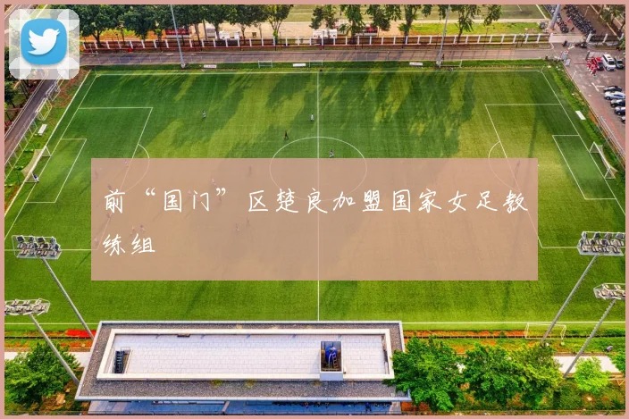 前“国门”区楚良加盟国家女足教练组