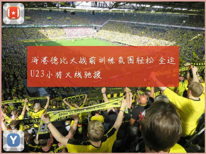 海港德比大战前训练氛围轻松 全运U23小将火线驰援