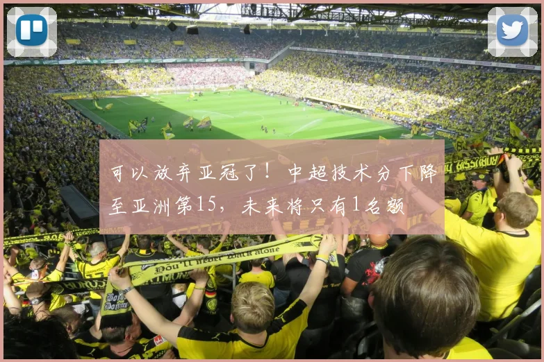 可以放弃亚冠了！中超技术分下降至亚洲第15，未来将只有1名额