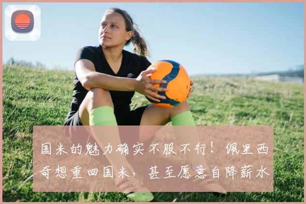 国米的魅力确实不服不行！佩里西奇想重回国米，甚至愿意自降薪水