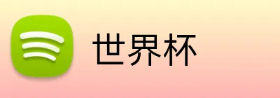 世界杯APP logo